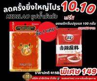 โปรโมชั่น 10.10 ใหม่! ซุปหม่าล่าน้ำมันวัว กลิ่นน้ำมันวัว หอมฟุ้งทั่วเมือง Haidilao ขนาด 400 กรัม