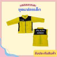 ชุดแฟลชเด็ก จำลองอาชีพในฝัน Flash Express เสื้อแฟลชใส่ได้ทั้งเด็กชายและหญิง เนื้อผ้าอย่างดี สวมใส่สบาย รับประกันคุณภาพ Smilekids shop