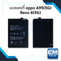 แบตเตอรี่ Oppo A95 (5G) / Oppo Reno 6 (5G) / BLP839 (รหัสแบตเตอรี่ BLP839) แบตออปโป้ แบตเตอรี่ แบตโทรศัพท์ แบตเตอรี่โทรศัพท์ สินค้ารับประกัน 6 เดือน