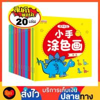 ชุด 20 เล่ม สมุดระบายสี คำศัพท์ภาษาจีน สมุดระบายสีภาพ สมุดระบายสีเด็ก สมุดระบายสีฝึกสมาธิ สมุดระบายสีการ์ตูน สมุดฝึกระบายสี