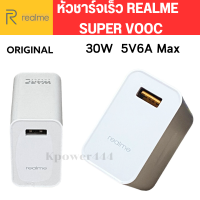 หัวชาร์จเร็ว Realme ของแท้ SUPER VOOC 30W Flash Charge 5V-6A สำหรับรุ่น C21 C25 C27 C30 C33 และอีกหลายรุ่น