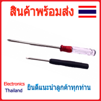 Screwdriver ไขควงหัวแฉก ไขควงหัวแบน (พร้อมส่งในไทย)