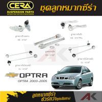 CERA ลูกหมาก CHEVROLET OPTRA ปี 2003-2005 ลูกหมากปีกนกล่าง,ลูกหมากคันชัก,ลูกหมากเเร็ค,กันโคลงหน้า/หลัง