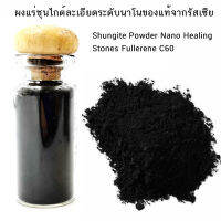 ผงชุนไกท์ ระดับนาโนละเอียดมาก (Shungite) ของแท้จากรัสเซียในขวดหนัก 6 กรัม