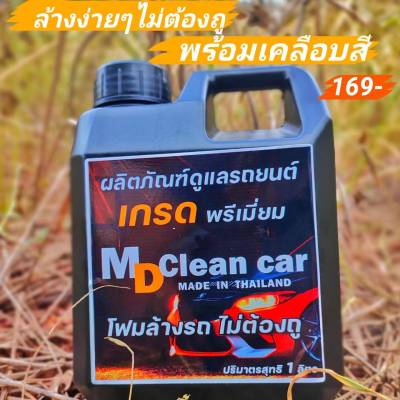 MD Clean Car  โฟมสลายคราบสูตรเข้มข้น แค่ฉีดคลาบก็หลุดง่าย ไม่ต้องเสียเวลาขัด สะดวก สบาย ไม่ทำลายสีรถ