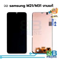 จอ samsung m31 งานแท้ หน้าจอ samsung m31 จอ    จอโทรศัพท์ จอซัมซุง หน้าจอซัมซุง (สินค้ามีการรับประกัน) ??