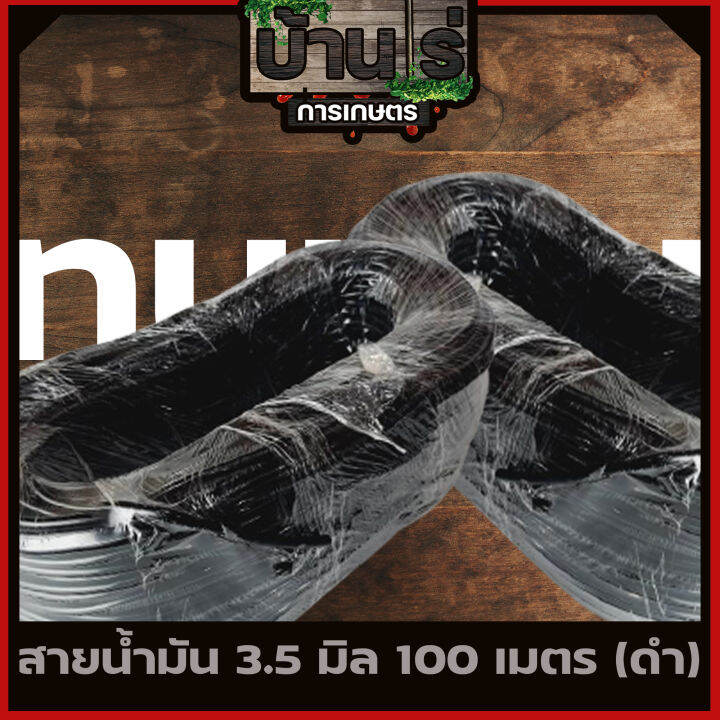 สายน้ำมัน-3-5มิล-100เมตร-เครื่องตัดหญ้า-พ่นยา-เลื่อยยนต์-รับประกันคุณภาพ