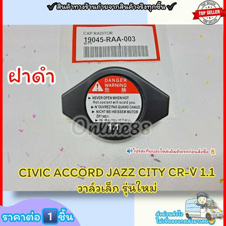 ฝาหม้อน้ำ-ฝาดำ-civic-accord-jazz-city-cr-v-รุ่นใหม่-วาล์วเล็ก-1-1-ราคา-1ชิ้น-19045-raa-003-รุ่นใหม่-ฝาดำ