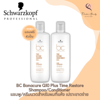 Schwarzkopf BC Bonacure Q10 Plus Time Restore Shampoo or Conditioner 1000ml สูตรใหม่!! แชมพูหรือครีมนวดสำหรับผมแห้งเปราะขาดง่าย (แถมหัวปั๊ม)