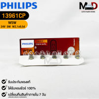 หลอดไฟรถยนต์ฟิลลิป PHILIPS W5W 24V 5W W2,1x9,5d รหัส 13961CP