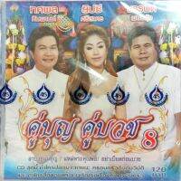 CD คู่บุญคู่บวช8 ทศพล หิมพานต์ - ยิปซี ศรีสาคร - บรรพต พนมรุ้ง