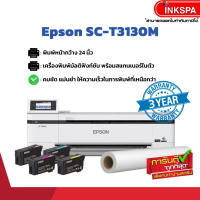 Epson SureColor SC-T3130M สแกนและพิมพ์ได้ทันที รองรับ A1 หน้ากว้างสูงสุด 24 นิ้ว by inkspa