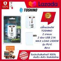 ปลั๊กแปลงไฟ TOSHINO 2 ขาแบน 2 ช่องชาร์จ USB 2.1A รุ่น PU-E Travel Adapter หัวแปลงไฟ ปลั๊กแปลงไฟจีน รองรับกำลังไฟฟ้าสูงสุด 2,300 วัตต์ เต้ารับ Universal ของแท้ 100%