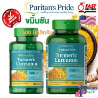 HOT ITEM ขมิ้นชันจากอเมริกา Puritans Pride Turmeric Curcumin 500 mg 90/180 capsules