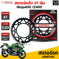 Jomthai สเตอร์หลัง 41 ฟัน รุ่นรถ Ninja400 /Z400 รหัส 486.41T