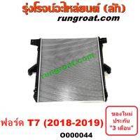 O000044	หม้อน้ำ (รังผึ้งหม้อน้ำ, แผงหม้อน้ำ) FORD (ฟอร์ด) / RANGER (เรนเจอร์ T6 T7 2012 / 2015 / 2017 / 2020) (ไวล์ดแทรค แร็ปเตอร์ WILD TRAK RAPTER) โฉม T7 (2018-2019)