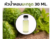 หัวน้ำหอมกลิ่น มะกรูด (30ml./ครึ่งปอนด์) Bergamot Fragrance