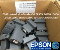 T04D1(พร้อมชิป)กล่องผ้าซับหมึก EPSON L6270 L6460 L6490 L6160 L6170 L6190 L14150 M3170 M2140