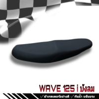 เบาะมอเตอร์ไซค์ WAVE 125 I ไฟเลี้ยวบังลม  เบาะปาดดำล้วน ริบบิ้น