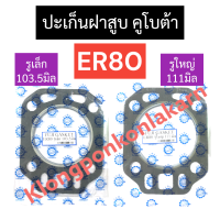 ปะเก็นฝาสูบ คูโบต้า ER80 (รูปะเก็น 103.5มิล/111มิล) ปะเก็นฝาสูบคูโบต้า ปะเก็นฝาสูบคูโบต้า1สูบ ปะเก็นฝาสูบer ปะเก็นฝาสูบer80 อะไหล่คูโบต้า