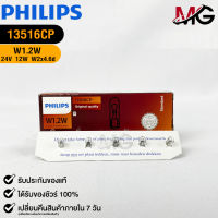 หลอดไฟรถยนต์ฟิลลิป PHILIPS W1.2W 24V 1.2W W2x4.6d รหัส 13516CP