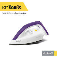 ขายดี เตารีดแห้ง TEFAL รีดลื่น ผ้าเรียบ สายไฟแบบยาวพิเศษ รุ่น FS4035T0 - เตารีดผ้า เตารีดพกพา เตารีดผ้าแห้ง ที่รีดผ้าพกพา ที่รีดผ้า เตารีด Dry Iron electric dry iron