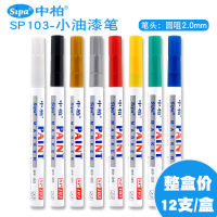 จงไป๋ 2mm ปากกาสี SP-103 ปากกาสัมผัสน้ำมันปากกาเช็คอิน DIY ปากกากราฟฟิตีปากกามาร์กเกอร์สีขาวกันน้ำ