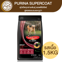 Purina SUPERCOAT ซุปเปอร์โค้ท สูตรสุนัขโต รสเนื้อ 1.5Kg