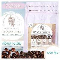 เมล็ดกาแฟคั่วกลางเข้ม 1000 กรัม Arabica เกรด A+Peaberry ดอยนางนอน เชียงราย  Hanna Coffee