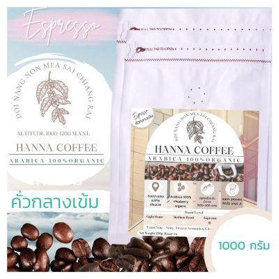 เมล็ดกาแฟคั่วกลางเข้ม 1000 กรัม Arabica เกรด A+Peaberry ดอยนางนอน เชียงราย  Hanna Coffee