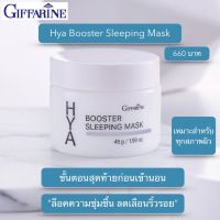 ส่งฟรี!! กิฟฟารีน ไฮยา บูสเตอร์ สลิปปิ้งมาร์ค มาร์คหน้าใส  ทาก่อนนอน มอยเจอร์ไรเซอร์บำรุงผิวหน้า พร้อมส่ง