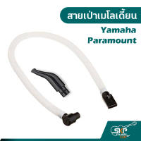 สายเป่าเมโลเดี้ยน MT12 ใช้กับ ยามาฮ่า Yamaha PD-32 , Paramount BM-32K BM-27K และยี่ห้ออื่นๆ