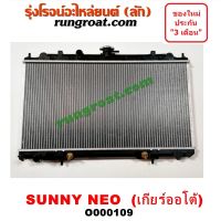 O000109 หม้อน้ำ นีโอ NEO นิสสัน ซันนี่ นีโอ 1.6 1.8 1600 1800 NISSAN SUNNY NEO QG16 QG18 รังผึ้งหม้อน้ำ แผงหม้อน้ำ นีโอ NEO นิสสัน ซันนี่ นีโอ 1.6 1.8 1600 1800 NISSAN SUNNY NEO QG16