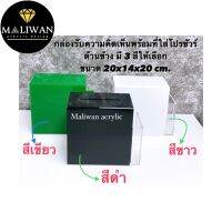 กล่องรับความคิดเห็นพร้อมที่ใส่โปรชัวร์ข้าง มี 3 สีให้เลือก  ขนาดกว้าง20xลึก14xสูง20cm.