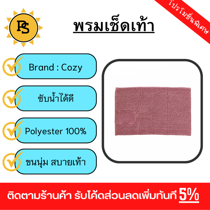 ps-cozy-พรมเช็ดเท้าขนนุ่ม-meka02-40-60-1-1ซม