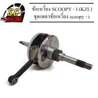 ข้อเหวี่ยง SCOOPY-i ,Spacy-i ,Icon ,Zoomer-X ชุดเพลาข้อเหวี่ยง สกู๊ปปี้ไอ ,ไอคอน ,ซูมเมอร์เอ็ก (#KZL) พร้อมลูกปืน รับประกันคุณภาพ 3 เดือน