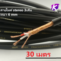 ทองแดงแท้! สายไมค์ stereo 3เส้น ยาว 1-100 เมตร สายหนา 6 มิล สายไมค์สเตอริโอ