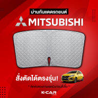 ม่านกันแดดสั่งตัดตรงรุ่น MITSUBISHI UVPROTECT กันความร้อน6ชั้น ม่านกันแดดติดรถยนต์ ติดตั้งและถอดง่าย ผ้าม่านบังแดดรถยนต์