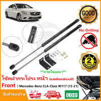 ?โช๊คค้ำฝากระโปรงหน้า Mercedes benz CLA Class W117 2013-2021 มีคู่มือ ติดตั้งเองได้ ไม่ต้องเจาะ ค้ำฝาหน้า ของแต่ง Vethaya รับประกัน 2 ปี?