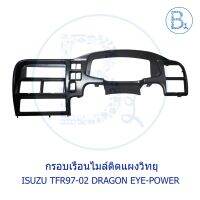 ?โปรโมชั่น **อะไหล่แท้** กรอบเรือนไมล์ติดแผงวิทยุ ISUZU TFR97-02 DRAGON EYE-DRAGON POWER ราคาถูก? ไฟติดรถ ไฟแต่งรถ ติดตั้งง่าย พร้อมส่ง