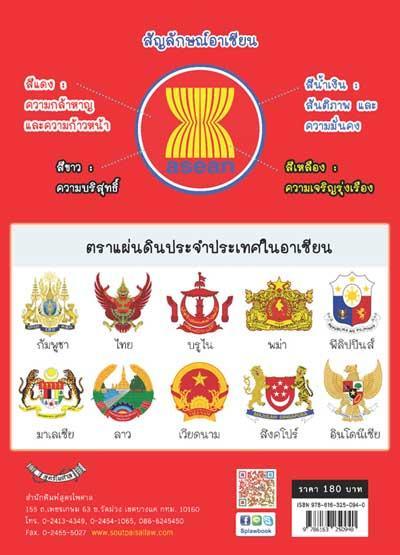 รอบรู้ประชาคมอาเซียน-aec-พร้อมข้อสอบ-หนังสือ