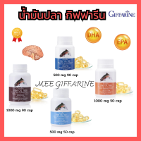 น้ำมันปลา น้ำมันกิฟฟารีน น้ำมันตับปลา Fish oil GIFFARINE มี 4 แบบ ทานได้ทุกวัน ทุกวัย แท้มีใบเสร็จ