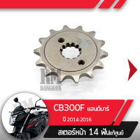 สเตอร์หน้า แท้ศูนย์ CB300F ปี2014-2016 แฮนด์บาร์สเตอร์หน้า14ฟันอะไหล่แท้มอไซ อะไหล่แท้ฮอนด้า