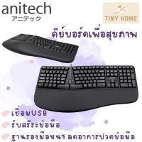 Anitech แอนิเทค คีย์บอร์ด คีย์บอร์ดสุขภาพ Ergonomic Designเพื่อสุขภาพชนิดมีสาย รุ่น EK01 รับประกัน 2 ปี