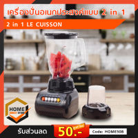 เครื่องปั่นอเนกประสงค์แบบ 2 in 1 LE CUISSON เครื่องปั่นผลไม้