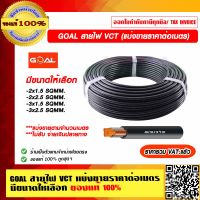 GOAL สายไฟ VCT แบ่งขายราคาต่อเมตร มีขนาดให้เลือก ของแท้ 100% ราคารวม VAT แล้ว