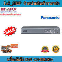 เครื่องบันทึก cctv เครื่องบันทึก dvr เครื่องบันทึก 4 ch เครื่องบันทึก panasonic CJ-HDR104A