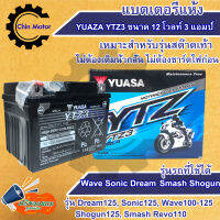 แบตเตอรี่แห้ง YUAZA YTZ3 ขนาด 12 โวลท์ 3 แอมป์ Wave Sonic Dream Smash Shogun อะไหล่ ชินมอร์เตอร์ chin motor ฟรีของแถมทุกกล่อง