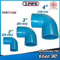 ข้องอ 90° ขนาด 2", 3" ตรา QUALITY PIPE - ข้อต่อท่อ TS Elbow