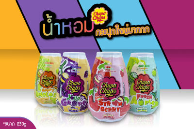 พร้อมส่ง!! น้ำหอม CHUPACHUPS ขนาด230กรัม กลิ่น แอปเปิ้ล, สตอเบอรี่, องุ่น และเมล่อน #ขายตามเทรนด์